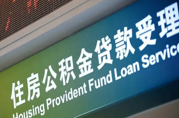 公积金现在最高能贷款多少钱-阿拉尔公积金代办平台